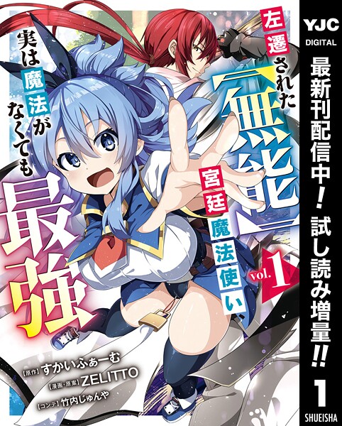 左遷された【無能】宮廷魔法使い、実は魔法がなくても最強【期間限定試し読み増量】 | DMMブックスデータベース