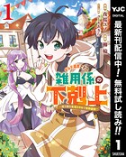 ギルド追放された雑用係の下剋上〜超万能な生活スキルで世界最強〜【期間限定無料】 1