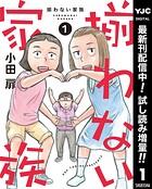 揃わない家族【期間限定試し読み増量】 1