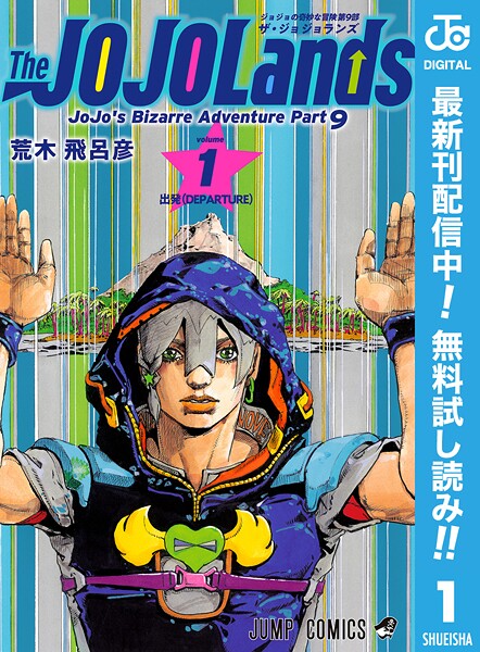 ジョジョの奇妙な冒険 第9部 ザ・ジョジョランズ【期間限定無料】 | DMMブックスデータベース