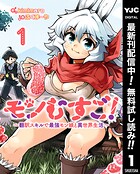 モンむすご！〜翻訳スキルで最強モン娘と異世界生活〜【期間限定無料】 1