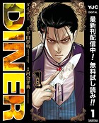DINER ダイナー【期間限定無料】 1