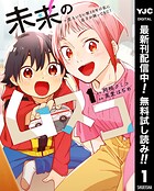 未来のムスコ〜恋人いない歴10年の私に息子が降ってきた！【期間限定無料】 1