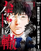 ハボウの轍〜公安調査庁調査官・土師空也〜【期間限定試し読み増量】 1