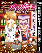 スナックバス江【期間限定無料】 1