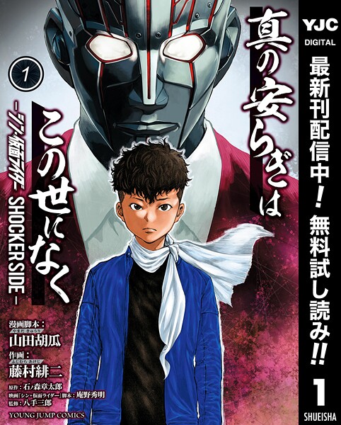 真の安らぎはこの世になく -シン・仮面ライダー SHOCKER SIDE-【期間限定無料】 1 | DMMブックスデータベース
