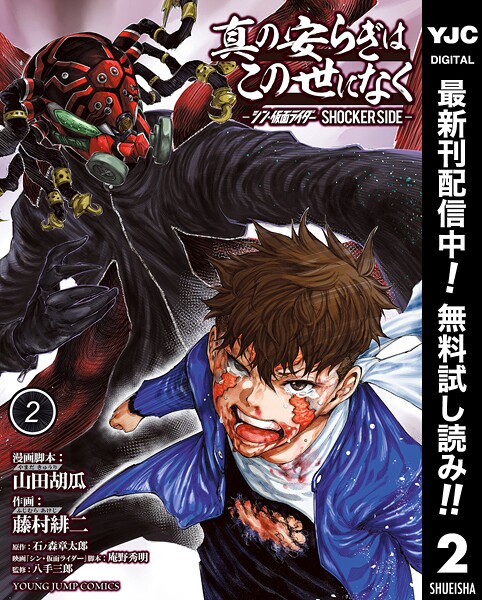 真の安らぎはこの世になく -シン・仮面ライダー SHOCKER SIDE-【期間限定無料】 | DMMブックスデータベース