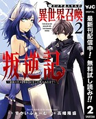 俺だけ不遇スキルの異世界召喚叛逆記〜最弱スキル【吸収】が全てを飲み込むまで〜【期間限定無料】 2