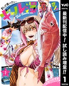 釣って食べたいギャル澤さん【期間限定試し読み増量】 1