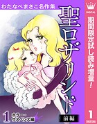 わたなべまさこ名作集 ホラー・サスペンス編 1 聖ロザリンド 前編【期間限定試し読み増量】