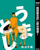 うまとし【描き下ろし付き】【期間限定試し読み増量】