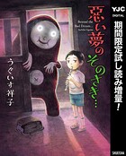悪い夢のそのさき…【期間限定試し読み増量】