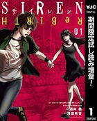 SIREN ReBIRTH【期間限定試し読み増量】 1