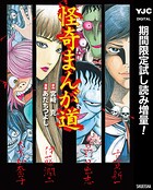 怪奇まんが道【期間限定試し読み増量】