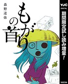 もがりの首【期間限定試し読み増量】