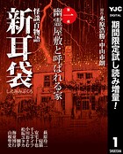 怪談百物語 新耳袋 第一夜 幽霊屋敷と呼ばれる家【期間限定試し読み増量】