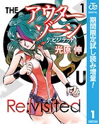 アウターゾーン リ:ビジテッド【期間限定試し読み増量】 1