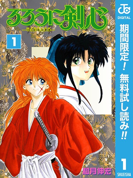 るろうに剣心―明治剣客浪漫譚― モノクロ版【期間限定無料】 1 | DMMブックスデータベース
