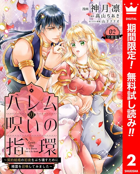 ハレムの呪いの指環〜契約結婚の初夜をぶち壊すために精霊を召喚してみました〜【期間限定無料】 | DMMブックスデータベース