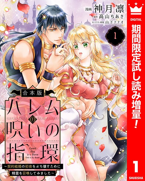 【合本版】ハレムの呪いの指環〜契約結婚の初夜をぶち壊すために精霊を召喚してみました〜【期間限定試し読み増量】 | DMMブックスデータベース