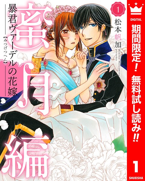 暴君ヴァーデルの花嫁 蜜月編【期間限定無料】 1 | DMMブックスデータベース
