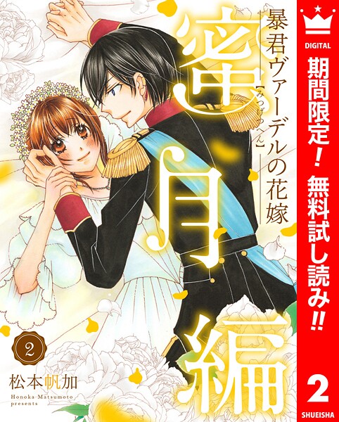 暴君ヴァーデルの花嫁 蜜月編【期間限定無料】 | DMMブックスデータベース