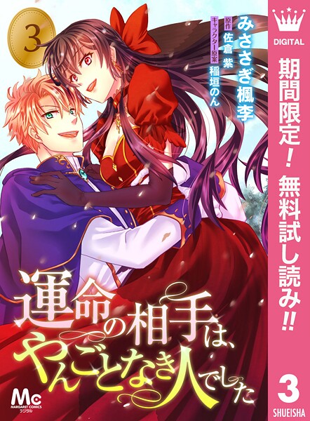 運命の相手は、やんごとなき人でした【期間限定無料】 | DMMブックスデータベース