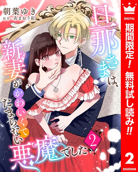 旦那さまは、新妻がかわいくてたまらない悪魔でした【期間限定無料】 | DMMブックスデータベース
