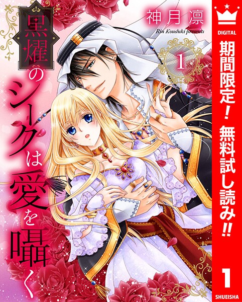 黒燿のシークは愛を囁く【期間限定無料】 1 | DMMブックスデータベース