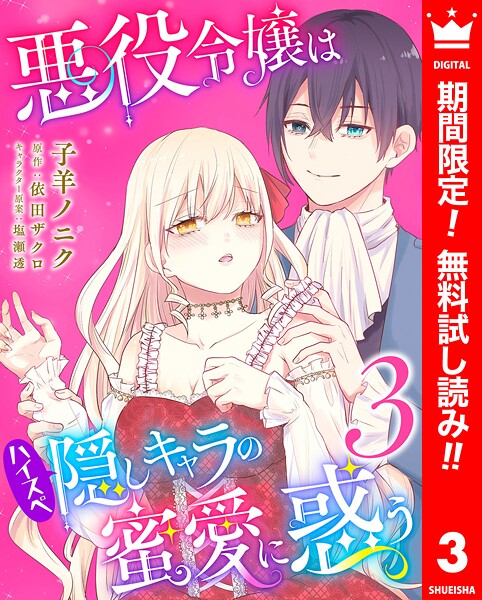 悪役令嬢はハイスペ隠しキャラの蜜愛に惑う【期間限定無料】 | DMMブックスデータベース