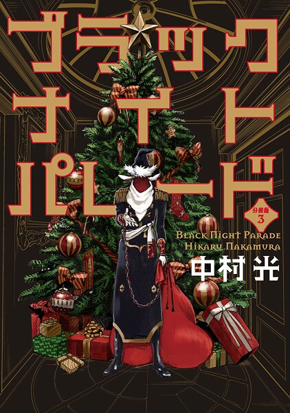 ブラックナイトパレード 分冊版【期間限定無料】 | DMMブックスデータベース