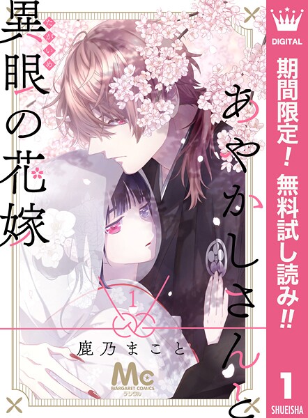 あやかしさんと異眼の花嫁【期間限定無料】 1 | DMMブックスデータベース