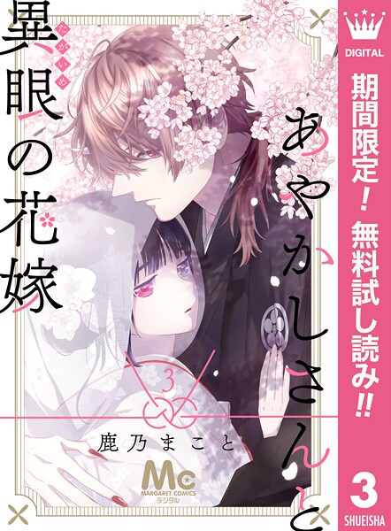 あやかしさんと異眼の花嫁【期間限定無料】 | DMMブックスデータベース