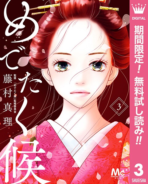 めでたく候 分冊版【期間限定無料】 | DMMブックスデータベース