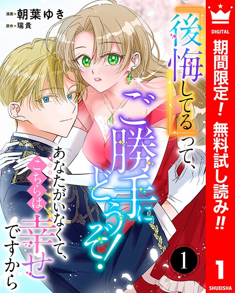 『後悔してる』って、ご勝手にどうぞ！ あなたがいなくて、こちらは幸せですから【期間限定無料】 1 | DMMブックスデータベース