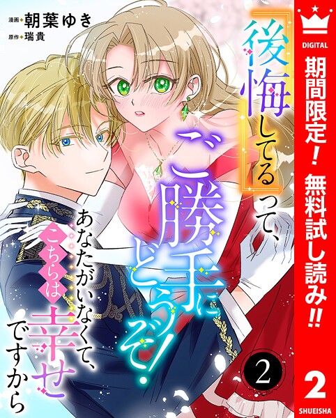 『後悔してる』って、ご勝手にどうぞ！ あなたがいなくて、こちらは幸せですから【期間限定無料】 | DMMブックスデータベース