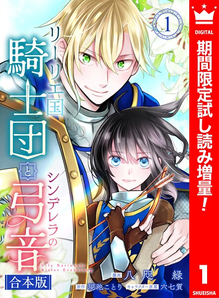 【合本版】リーリエ国騎士団とシンデレラの弓音【期間限定試し読み増量】 | DMMブックスデータベース