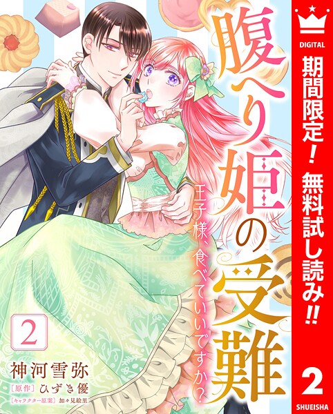 腹へり姫の受難 王子様、食べていいですか？【期間限定無料】 | DMMブックスデータベース