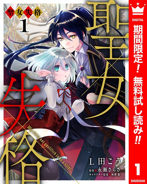 聖女失格【期間限定無料】 1 | DMMブックスデータベース