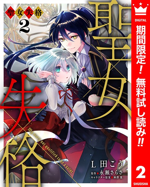 聖女失格【期間限定無料】 | DMMブックスデータベース