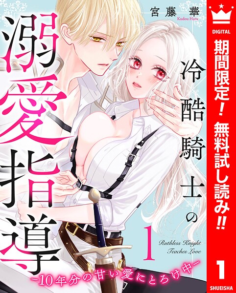 冷酷騎士の溺愛指導 -10年分の甘い愛にとろけ中-【期間限定無料】 | DMMブックスデータベース