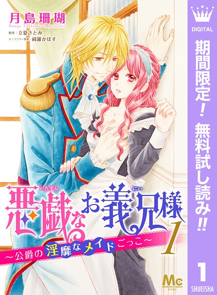 悪戯なお義兄様〜公爵の淫靡なメイドごっこ〜【期間限定無料】 1 | DMMブックスデータベース