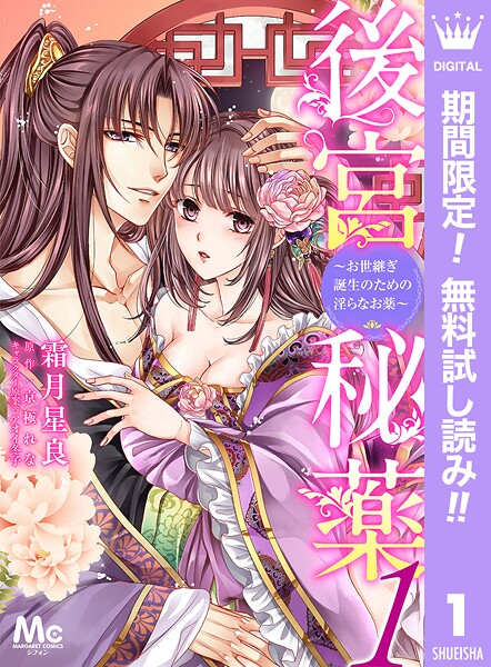 後宮秘薬〜お世継ぎ誕生のための淫らなお薬〜【期間限定無料】 1 | DMMブックスデータベース