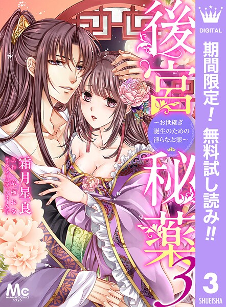 後宮秘薬〜お世継ぎ誕生のための淫らなお薬〜【期間限定無料】 3 | DMMブックスデータベース