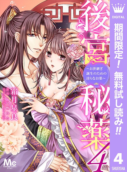 後宮秘薬〜お世継ぎ誕生のための淫らなお薬〜【期間限定無料】 4 | DMMブックスデータベース