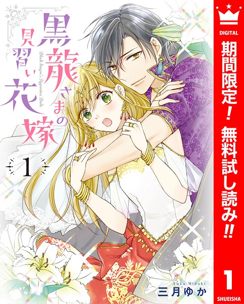 黒龍さまの見習い花嫁【期間限定無料】 1 | DMMブックスデータベース