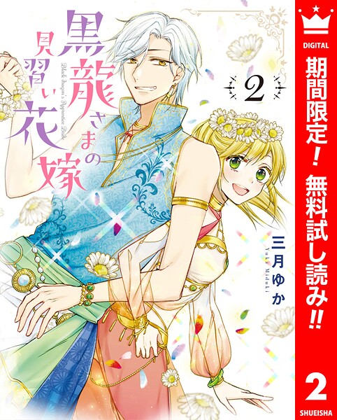 黒龍さまの見習い花嫁【期間限定無料】 2 | DMMブックスデータベース