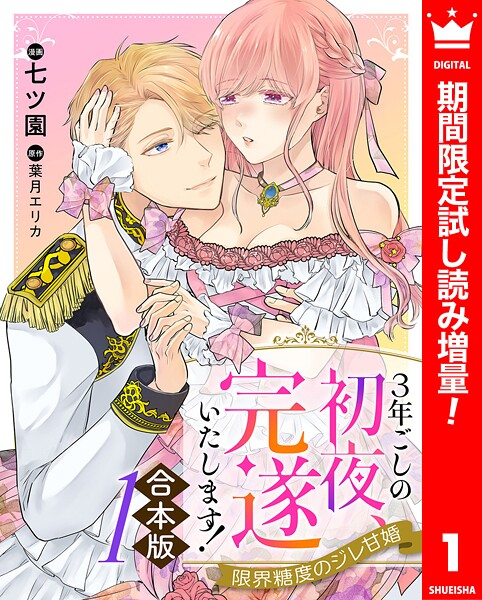 【合本版】3年ごしの初夜、完遂いたします！ 限界糖度のジレ甘婚【期間限定試し読み増量】 | DMMブックスデータベース