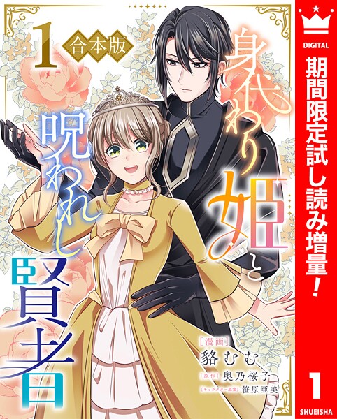 【合本版】身代わり姫と呪われし賢者【期間限定試し読み増量】 | DMMブックスデータベース