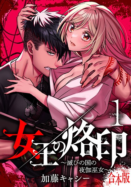 【合本版】女王の烙印〜滅びの国の夜伽巫女〜【期間限定試し読み増量】 | DMMブックスデータベース